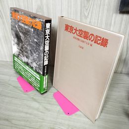 1_　東京大空襲の記録 東京空襲を記録する会編 カビ臭有 帯付 050098