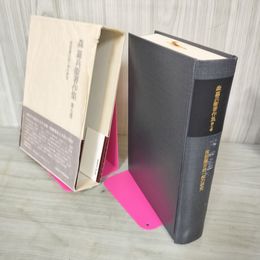 1_　南部藩百姓一揆の研究 森嘉兵衛著作集 第7巻 第七巻 080001