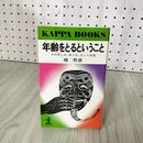 1_　年齢をとるということ 堀秀彦  040036