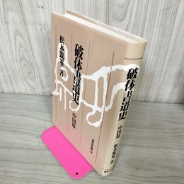1_　破体書道史 中国篇 松本筑峯 060083