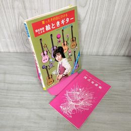 1_　買ったその日にひける 図式楽譜による絵ときギター 森島みちお 図式楽譜帳付き 060027