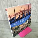 1_　美しき秘密のイタリアへ 51の世界遺産と小さな村 森田健一 060073