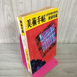 1_　美術手帖 1970年 昭和45年1月美術年鑑 050066
