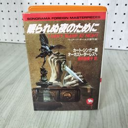 1_　眠られぬ夜のために カート・シンガー選 オーガスト・ダーレスほか 著 長井裕美子 初版 060061