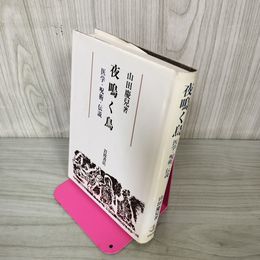 1_　夜鳴く鳥 医学 呪術 伝説 山田慶兒 060077