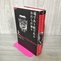 1_　竜であり蛇であるわれらが神々上巻 人類の起源と闇の支配一族レプティリアンの血脈 安永絹江訳 060057