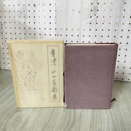 1_　會津八一全歌集  070055