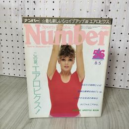 1_　スポーツ・グラフィック ナンバー 56号 1982年 昭和57年8月 ジェーン・フォンダ 050034
