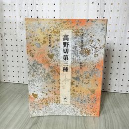 1_　書道技法講座10  新装版 かな 高野切第三種 平安 伝紀貫之  070027