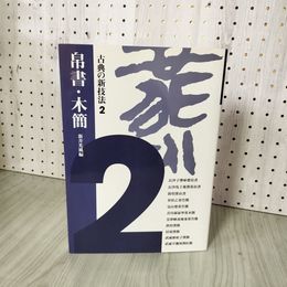 1_　古典の新技法2 帛書・木簡 新井光風編  070025