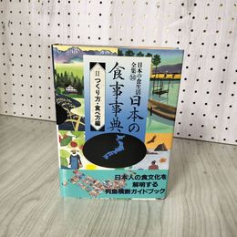 1_　日本の食生活全集50 日本の食事事典II 2 つくり方・食べ方編 070047