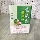 1_　生菜食健康法 甲田光雄  070070