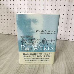 1_　救霊の動力 改訂増補版 パジェット・ウィルクス 澤村五郎、鎌野善三 070066