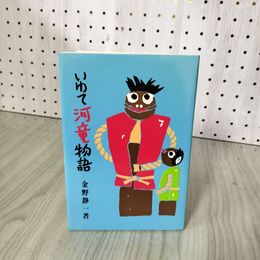 1_　いわて河童物語 金野静一著 岩手 カッパ  080041