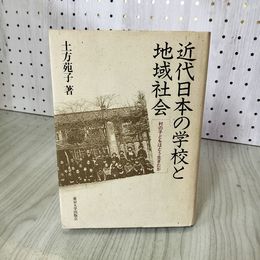 1_　近代日本の学校と地域社会 村の子どもはどう生きたか 土方苑子 080065