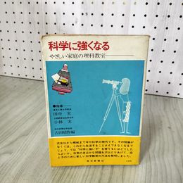 1_　科学に強くなる やさしい家庭の理科教室 古田昭作編 東京工業大学教授田中実 昭和40年 1965年 080090