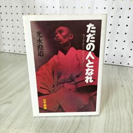 1_　ただの人となれ 今こそあたりまえに生きよう 光永澄道 080085