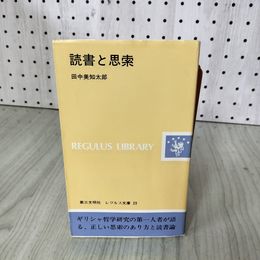 1_　読書と思索 田中美知太郎 第三文明社 レグルス文庫 23  080071