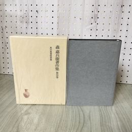 1_　奥羽農業経営論 森嘉兵衛著作集 第4巻 第四巻 080005