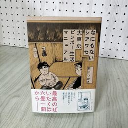 1_　大東京ビンボー生活マニュアル なにもないシアワセ 前川つかさ 070042