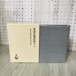 1_　奥羽社会経済史の研究 平泉文化論 森嘉兵衛著作集 第1巻 第一巻 080006