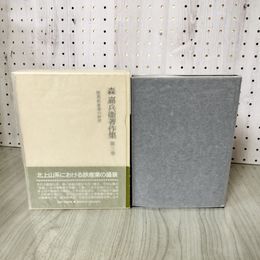 1_　陸奥鉄産業の研究 森嘉兵衛著作集 第3巻 第三巻 080002