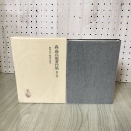 1_　奥羽名子制度の研究 森嘉兵衛著作集 第５巻 第五巻 080004