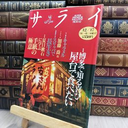8_  サライ 1992年 12月17日号 特集 博多で知る喜び 屋台で食べたい 080487