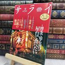 8_  サライ 1992年 12月17日号 特集 博多で知る喜び 屋台で食べたい 080487