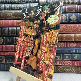 8_  サライ 1992年11月19日号 特集・駄菓子屋が学校だった 080118