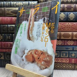 8_  サライ 1992年5月21日発行 特集1:だからM・モンローを愛している 080121