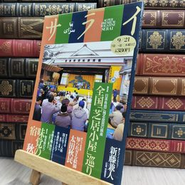 8_  サライ 1995年 9月21日号 特集 日本各地に残る庶民の娯楽　全国芝居小屋巡り 080119