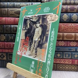 8_  サライ 森鴎外流 散歩の達人になる 1992年12月3日 080120