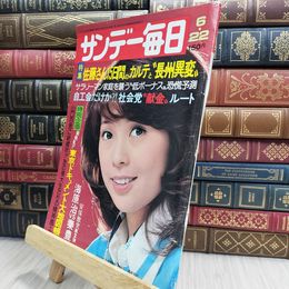 8_  サンデー毎日 6月22日号 昭和50年 1975年 150145