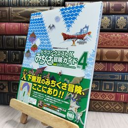 8_  ドラゴンクエストX みちくさ冒険ガイドVol.4 (SE-MOOK) ＳＥ－ＭＯＯＫ 180083