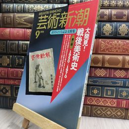 8_  芸術新潮 1991年 9月号 創刊501号記念大特集 150314