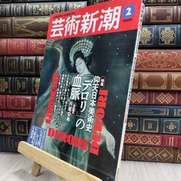 8_  芸術新潮 2000年2月号 特集/仰天日本美術史「デロリ」の血脈　 080173