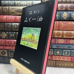 8_  辻まこと 山で一泊 1975 創文社 辻まこと 080452