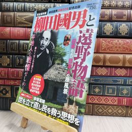 8_  柳田國男と遠野物語 日本および日本人の原風景 Ｔｏｗｎ　ｍｏｏｋ 150470