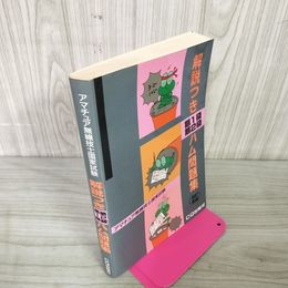 1_　アマチュア無線技士国家試験 解説つき第1級・第2級ハム問題集 改訂新版  080042