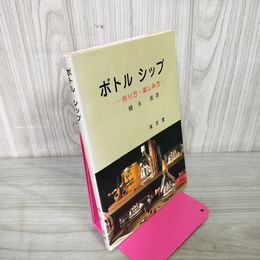1_　ボトルシップ 作り方・楽しみ方 橋本進著 080027