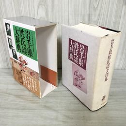 1_　岩手県姓氏大辞典 歴史人物 角川日本姓氏大辞典3 1998年 平成10年 070084