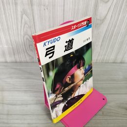 1_　弓道教本 白石暁 スポーツ入門双書21 080058