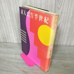 1_　求人広告半世紀  070052