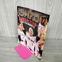 1_　月刊ジャイアンツ 平成13年12月 2001年 長嶋茂雄 さようなら背番号3 ミスター 070058