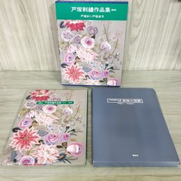 1_　戸塚刺繍作品集 第8巻 戸塚きく・戸塚貞子  050100
