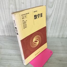 1_　高等学校 数学III 教科書 文部省検定済 1977年 昭和52年 1977年 090045