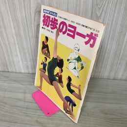 1_　初歩のヨーガ 佐保田鶴治 NHK趣味講座 080021