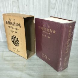 1_　新潮国語辞典 現代語 古語 久松潜一 新潮社 昭和55年 1980年 改訂第7刷 090043