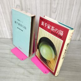 1_　新独習シリーズ 裏千家茶の湯 鈴木宗保・宗幹 090070